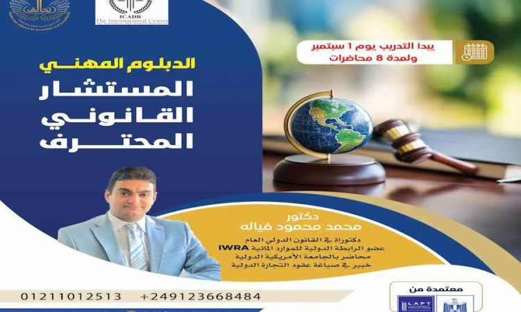 الدبلوم المهني المستشار القانوني المحترف